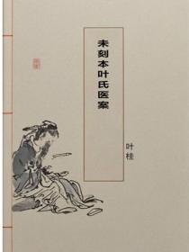 未刻本葉氏醫案