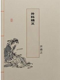 外科精义