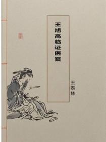 王旭高臨證醫案