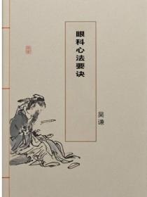 眼科心法要诀