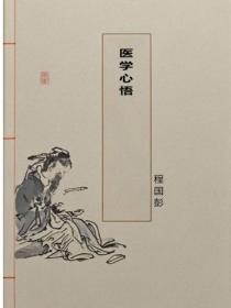 醫學心悟