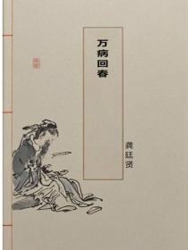 萬病回春