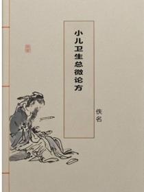 小儿卫生总微论方