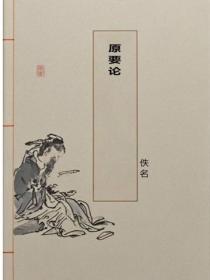 原要论