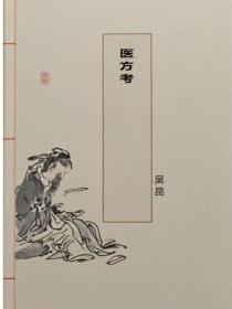 醫方考