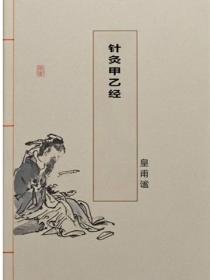 針灸甲乙經