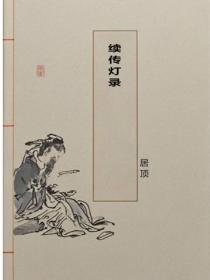 續傳燈錄