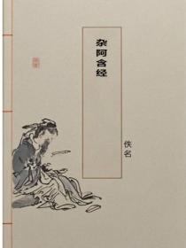 雜阿含經