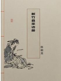 新竹縣采訪冊