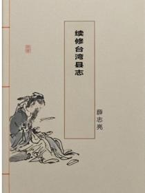 续修台湾县志