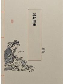 武林舊事