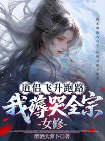 道侣飞升跑路，我薅哭全宗女修