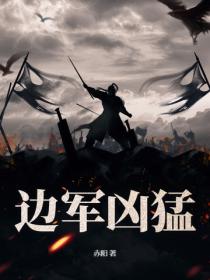 邊軍凶猛