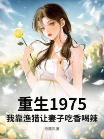 重生1975：我靠漁獵讓妻子吃香喝辣
