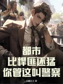 都市：比悍匪还猛，你管这叫警察？