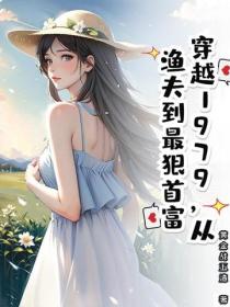 穿越1979，從漁夫到最狠首富