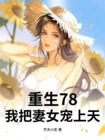 重生78，開局趕山打獵，寵妻如命！