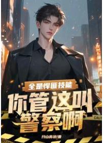 全是悍匪技能，你管這叫警察啊？