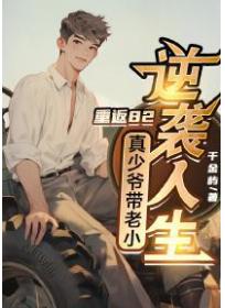 重返82,真少爷带老小逆袭人生