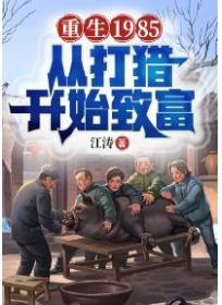 重生1985：從打獵開始致富