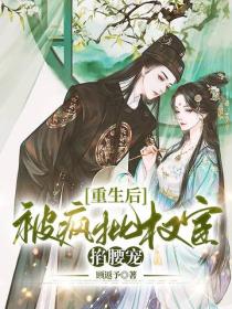重生后，被疯批权宦掐腰宠