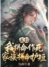 玄幻：我拚命作死，家族拚命護短