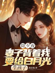 除夕夜，妻子背著我要給白月光生孩子