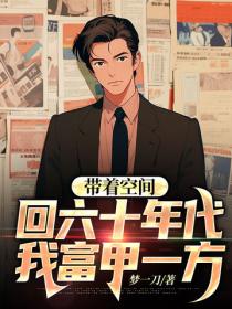带着空间回六十年代，我富甲一方
