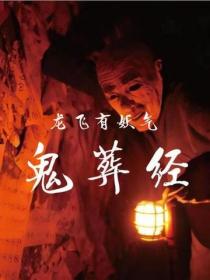 鬼葬經