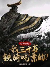 刻薄寡恩，我三十萬鐵騎吃素的？