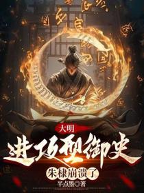 大明：進攻型禦史，朱棣崩潰了