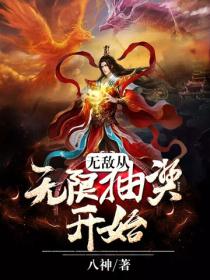 無敵從無限抽獎開始