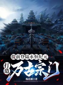提前登陸永恒紀元，打造萬古宗門