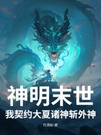 神明末世，我契約大夏諸神斬外神