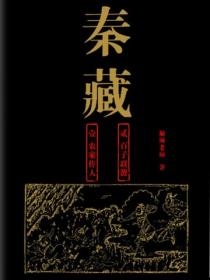 秦藏（全2冊）