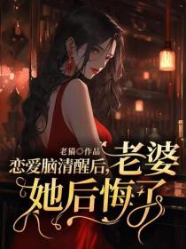 戀愛腦清醒後，老婆她後悔了