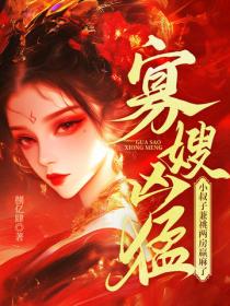 寡嫂凶猛！小叔子兼祧两房赢麻了