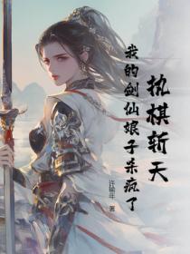 執棋斬天：我的劍仙娘子殺瘋了