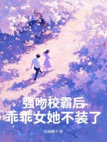 强吻校霸后，乖乖女她不装了