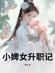 小婢女升職記