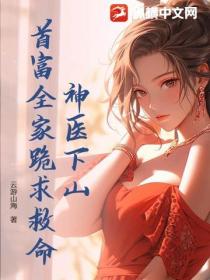 神醫下山，首富全家跪求救命！