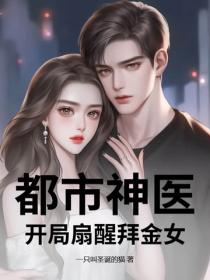 都市神醫，開局扇醒拜金女