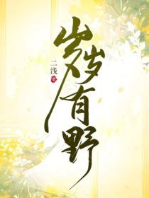 歲歲有野