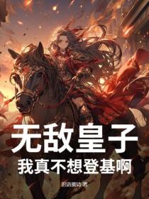 無敵皇子：我真不想登基啊！