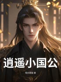 逍遙小國公