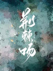 荊棘吻