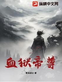血獄帝尊