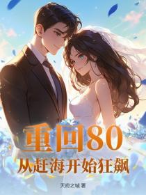 重回80：從趕海開始狂飆