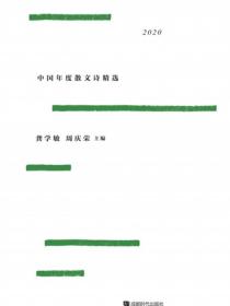 2020中国年度散文诗精选