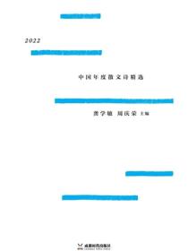 2022 中国年度散文诗精选